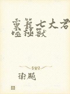 灵笼七大君王级噬极兽