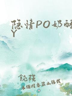 隐情PO奶酥BY
