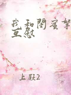 我和闺蜜拿黄瓜互慰