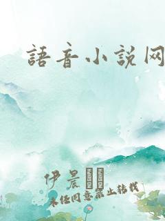 语音小说网