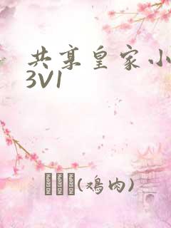 共享皇家小公主3V1