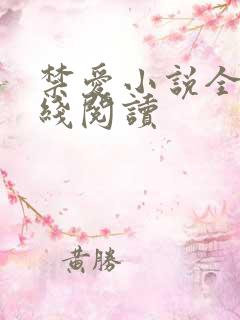 禁爱小说全文在线阅读