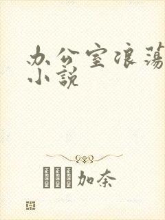 办公室浪荡女秘小说