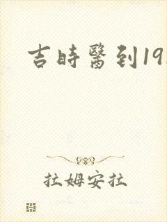 吉时医到19楼