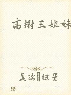 高树三姐妹全集
