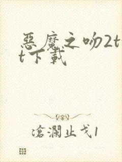 恶魔之吻2txt下载