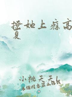 撩她上瘾高干今夏