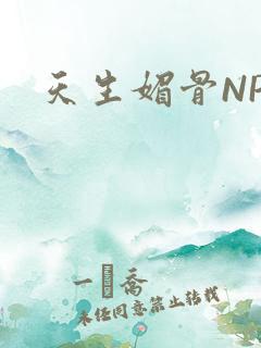 天生媚骨NPC