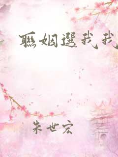 联姻选我我超甜