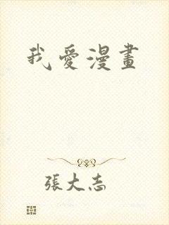 我爱漫画