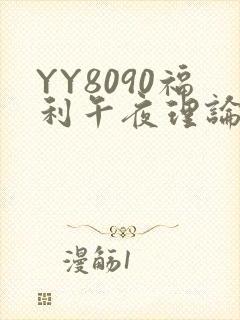 YY8090福利午夜理论片