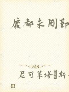 废都未删节