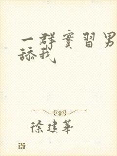 一群实习男医生舔我