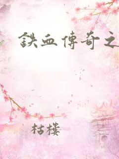 铁血传奇之长征