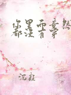 你里面竟然什么都没有穿