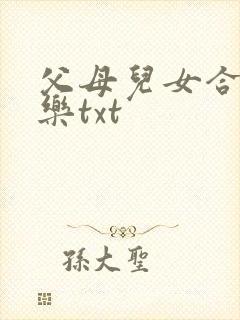 父母儿女合家欢乐txt