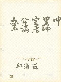 办公室里呻吟的丰满老师