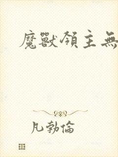 魔兽领主无弹窗