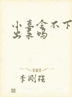 小喜含不下了先出来吗