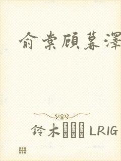 俞棠顾暮泽小说