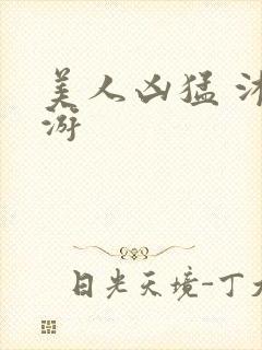 美人凶猛 沐水游