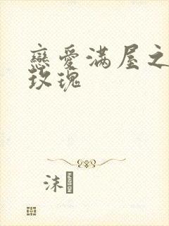 恋爱满屋之彩虹玫瑰