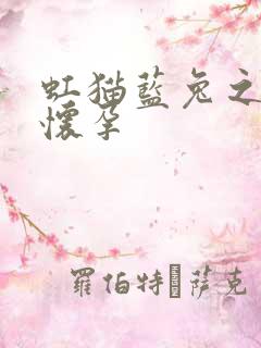 虹猫蓝兔之蓝兔怀孕