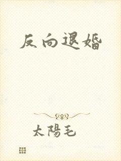 反向退婚