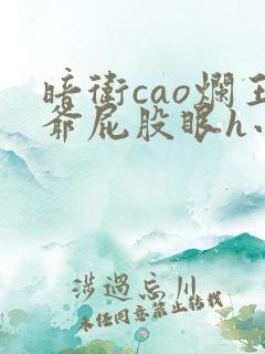 暗卫cao烂王爷屁股眼h小说