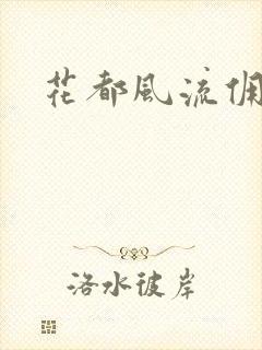 花都风流佣兵王