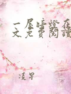 一屋暗灯在线全文免费阅读