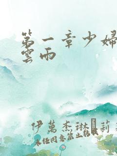 第一章少妇初尝云雨