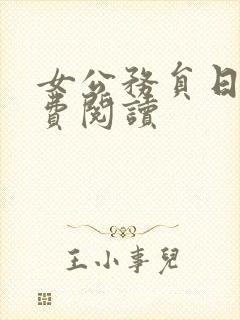女公务员日记免费阅读