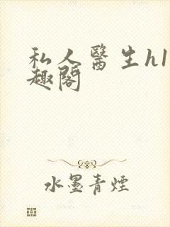 私人医生h1笔趣阁