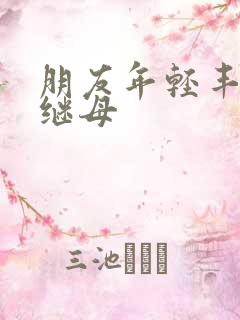 朋友年轻丰满的继母