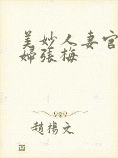 美妙人妻官场少妇张梅