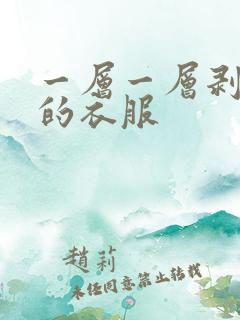 一层一层剥掉你的衣服