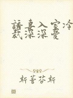 诱妻入室冷血总裁深深爱