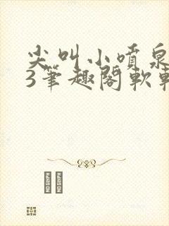 尖叫小喷泉1v3笔趣阁软软