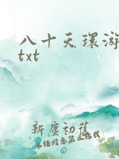 八十天环游世界txt