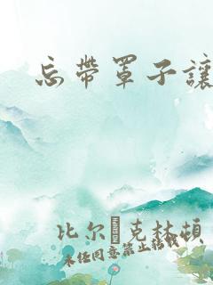 忘带罩子让他吃