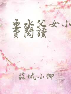 鱼水父女小说免费阅读