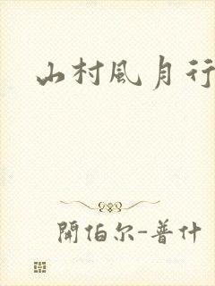 山村风月行
