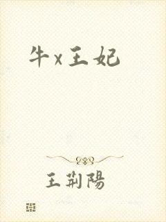牛x王妃
