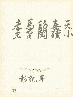 老马的春天全文免费阅读小说