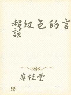 超级色的言情小说