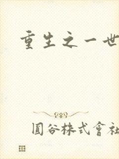 重生之一世枭雄