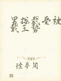 男总裁受被惩罚戴玉势