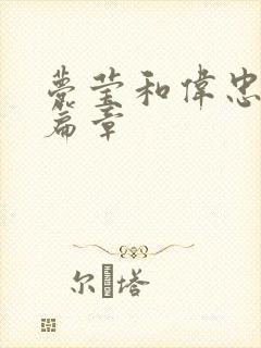 梦莹和伟忠最新篇章