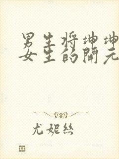 男生将坤坤申请女生的开元黄